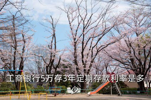 工商銀行5萬存3年定期存款利率是多少