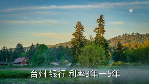 臺州銀行利率多少,現(xiàn)在銀行利率是多少最新2023