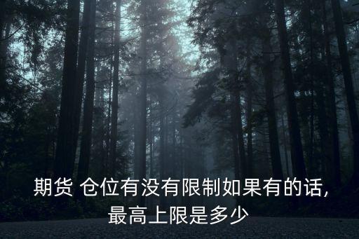 期貨倉位多少,期貨必勝法兩邊開倉