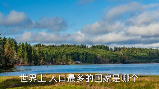 世界上 人口最多的國(guó)家是哪個(gè)