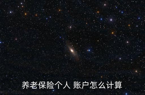 養(yǎng)老保險個人 賬戶怎么計算