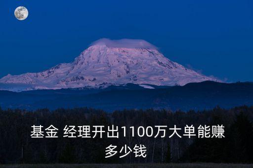  基金 經(jīng)理開出1100萬大單能賺多少錢
