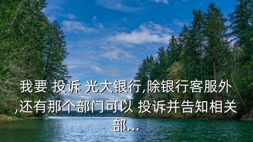 光大銀行信用卡投訴電話是多少