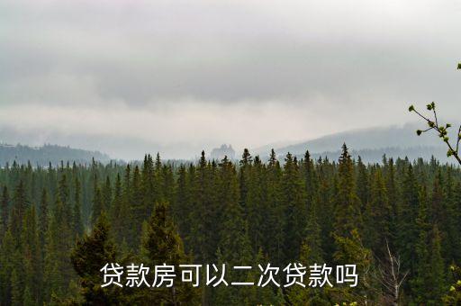 按揭房再貸能貸多少