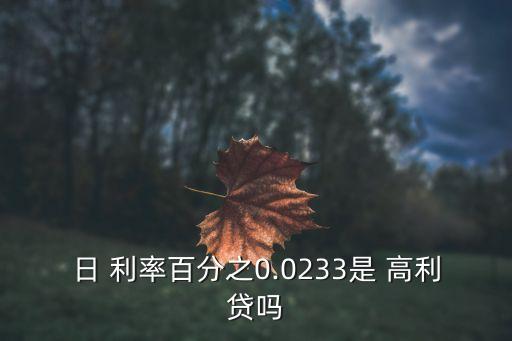 日 利率百分之0.0233是 高利貸嗎