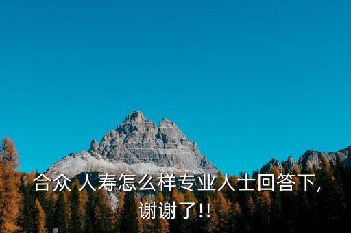 合眾人壽提供多少年的養(yǎng)老金