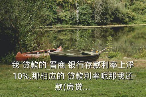 晉商銀行貸款利息多少,正規(guī)銀行貸款利息一般是多少