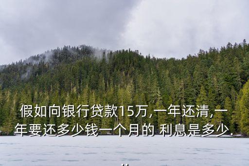 貸15萬半年利息多少錢,貸30萬半年利息