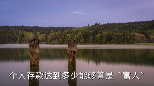 在上海多少資產(chǎn)算有錢人,資產(chǎn)一千萬算有錢人嗎