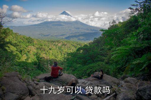 十九歲可以 貸款嗎
