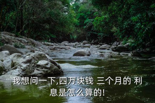 四萬元三個(gè)月利息多少,借四萬三個(gè)月多少利息