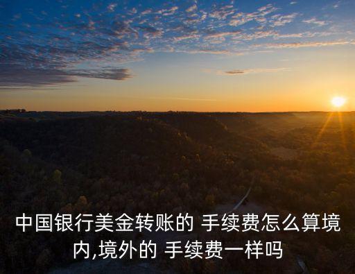 跨國(guó)匯錢手續(xù)費(fèi)多少錢,美國(guó)匯錢到中國(guó)手續(xù)費(fèi)是多少