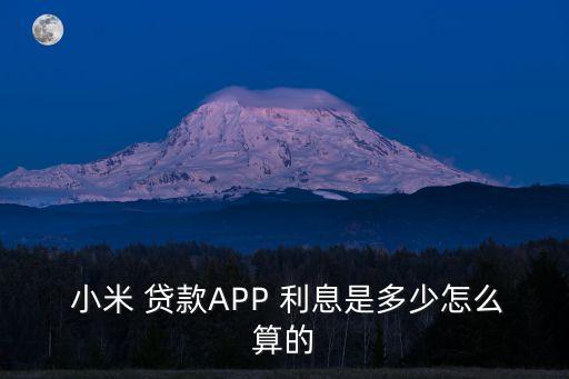  小米 貸款A(yù)PP 利息是多少怎么算的