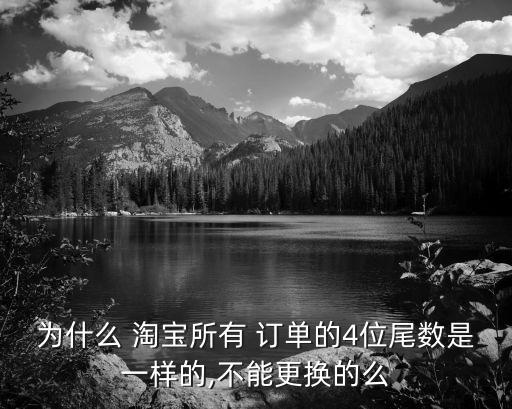 淘寶訂單號(hào)是多少位,別人的淘寶訂單號(hào)怎么查詢