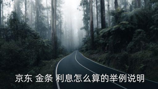  京東 金條 利息怎么算的舉例說明