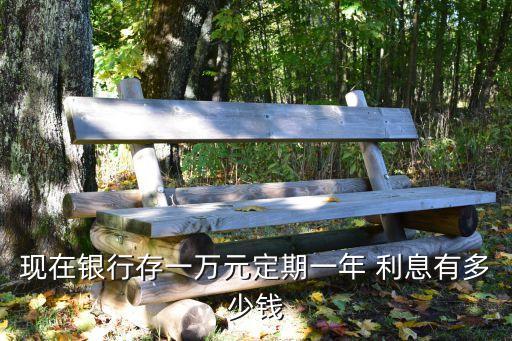 1萬死期半年利息是多少,100萬半年死期利息