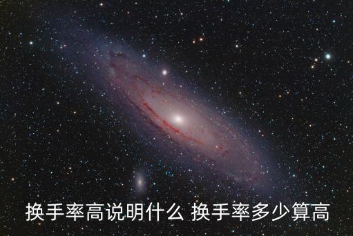 換手率最好是多少,集合競價的換手率多少以上最好