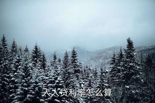 人人貸利率怎么算