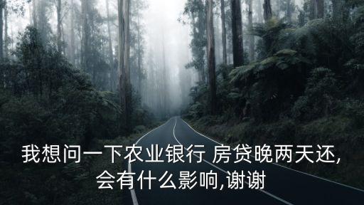 農(nóng)行房貸逾期一天罰息多少,房貸4000元逾期一天罰息多少