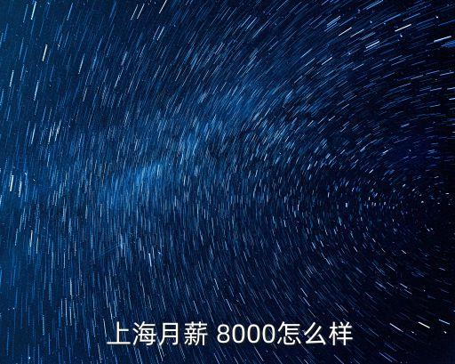 上海稅后8000 稅前多少,稅前8000稅后多少扣五險一金
