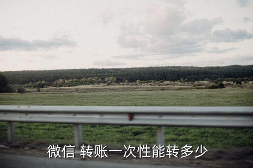  微信 轉(zhuǎn)賬一次性能轉(zhuǎn)多少
