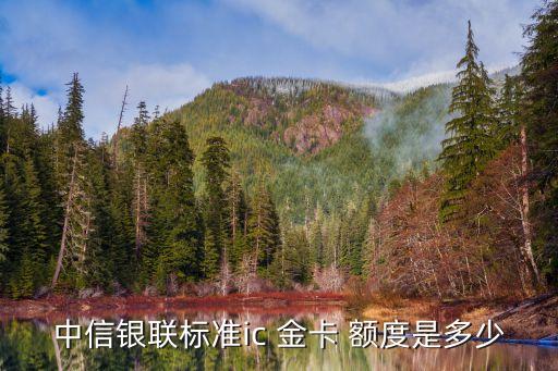 中國信用金卡額度是多少,招商銀行信用金卡額度最高升到多少