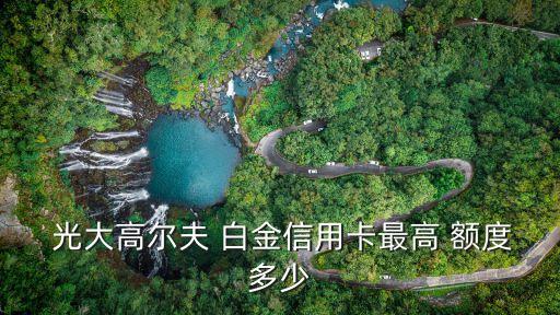  光大高爾夫 白金信用卡最高 額度多少