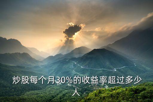  炒股每個月30%的收益率超過多少人