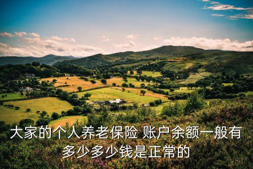 養(yǎng)老金 多少 個(gè)人賬戶,個(gè)人賬戶12萬(wàn)養(yǎng)老金是多少