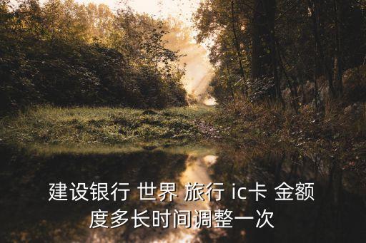 世界旅行ic卡金額度是多少