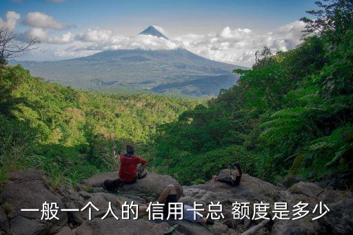 一般一個人的 信用卡總 額度是多少