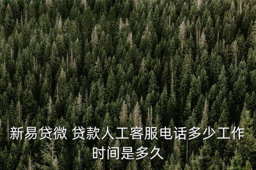 青島貸款電話號(hào)碼是多少,微博貸款電話號(hào)碼是多少?