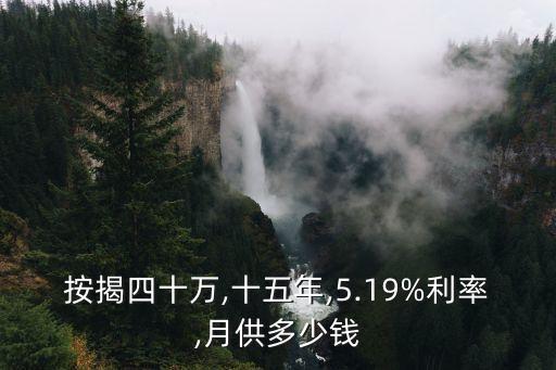 代款40萬15年多少利息是多少錢