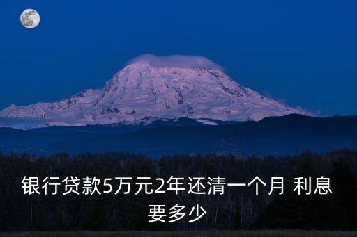 五萬貸2年多少利息是多少錢,五萬年定期利息多少
