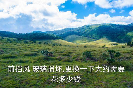 車輛玻璃險(xiǎn)多少錢,玻璃險(xiǎn)保費(fèi)一般多少錢