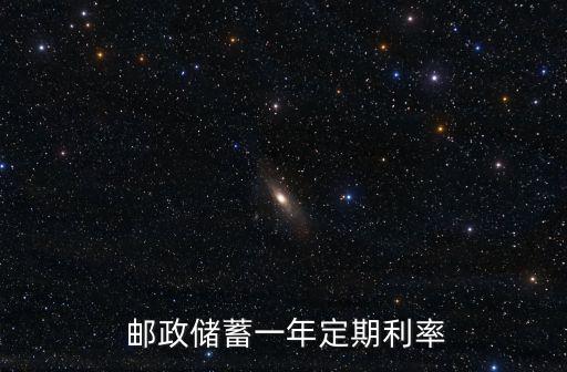 郵政存一1年利率是多少錢,郵政銀行定期存3年利率