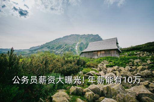公務員薪資大曝光! 年薪能有10萬 