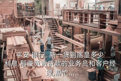 平安銀行新一貸年利息多少