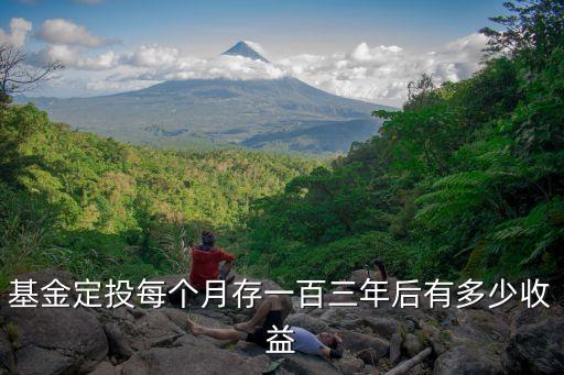 每周定投100能賺多少錢,基金每周定投100元有意義嗎