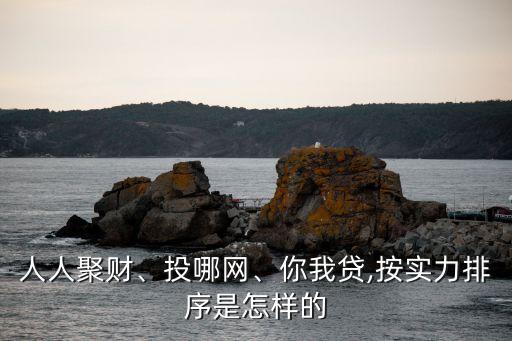 人人聚財(cái)、投哪網(wǎng)、你我貸,按實(shí)力排序是怎樣的