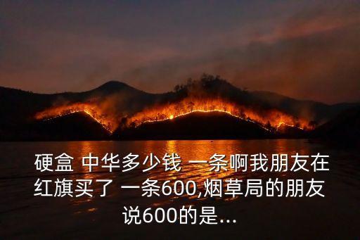 2017硬盒中華多少錢(qián)一條,軟中華多少錢(qián)一條2017