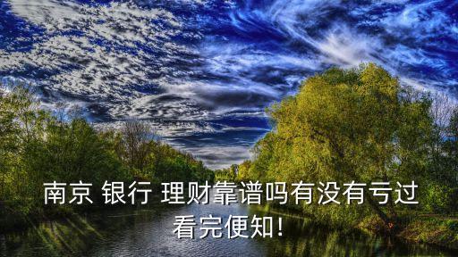 南京銀行最新理財利率多少