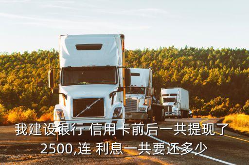 信用卡取2500多少利息是多少,廣發(fā)信用卡取現(xiàn)2500一個(gè)月多少利息
