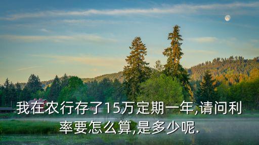 15萬放在銀行利息多少,1000萬存銀行一年利息