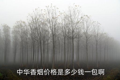  中華香煙價(jià)格是多少錢一包啊