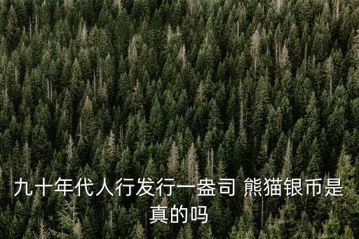 中金國(guó)衡熊貓幣多少錢