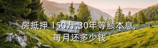 貸150萬30年每月供多少合適