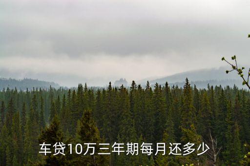車貸10萬三年期每月還多少