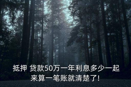 50萬房子抵押貸款多少錢,140萬房子抵押貸款多少