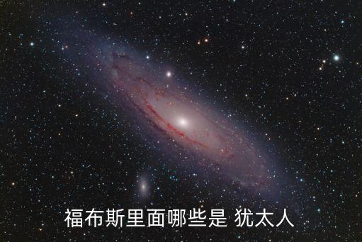 世界富豪多少是猶太人,世界十大富豪有幾個猶太人
